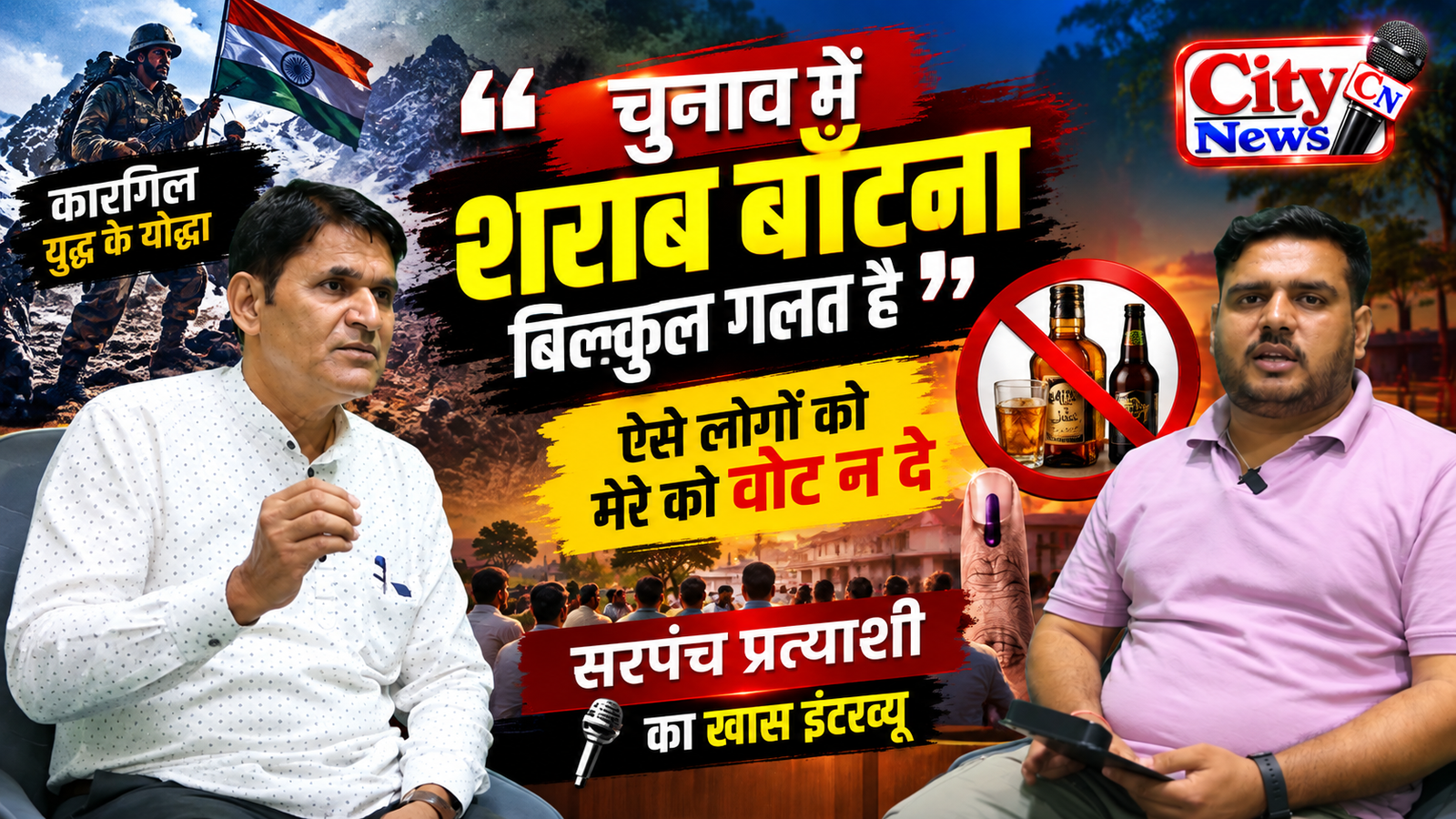 चुनाव में विकास कैसे कराएंगे? शराब बांटने वालों को वोट न देने की अपील, सरपंच प्रत्याशी का खास इंटरव्यू